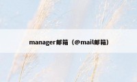 manager邮箱（@mail邮箱）