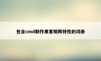 包含cmd制作黑客矩阵特性的词条