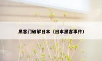 黑客门破解日本(日本黑客事件)