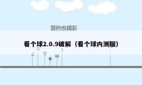 看个球2.0.9破解(看个球内测版)