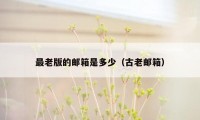 最老版的邮箱是多少(古老邮箱)