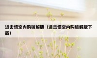 进击悟空内购破解版(进击悟空内购破解版下载)