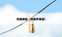 奶糖破解（奶糖苹果版）