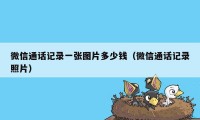 微信通话记录一张图片多少钱（微信通话记录照片）