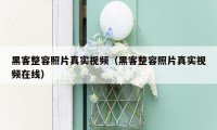 黑客整容照片真实视频（黑客整容照片真实视频在线）
