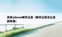 卖身iphone聊天记录(聊天记录怎么找回苹果)