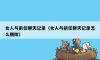 女人与前任聊天记录(女人与前任聊天记录怎么删除)
