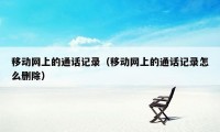 移动网上的通话记录（移动网上的通话记录怎么删除）