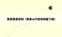 窝窝黑客密码（黑客wifi密码神器下载）