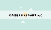 币安遭遇黑客（币安被黑客攻击）