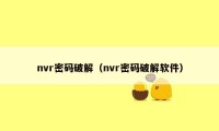 nvr密码破解（nvr密码破解软件）