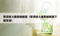 帮派格斗最新破解版(帮派格斗最新破解版下载安装)