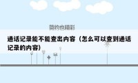 通话记录能不能查出内容(怎么可以查到通话记录的内容)