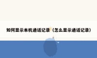 如何显示本机通话记录(怎么显示通话记录)