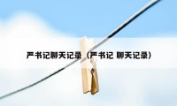 严书记聊天记录(严书记 聊天记录)