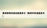 翼虎邮箱见底还能跑多少(翼虎车的油箱多大)