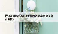 i苹果qq聊天记录(苹果聊天记录删除了怎么恢复)