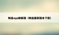 畅连app破解版（畅连最新版本下载）
