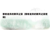 那些诡异的聊天记录(那些诡异的聊天记录视频)
