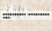如何设置页眉黑客技术（如何设置页眉黑客技术模式）