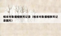 相亲对象催婚聊天记录（相亲对象催婚聊天记录图片）