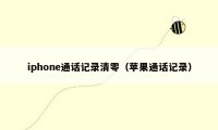 iphone通话记录清零(苹果通话记录)