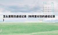 怎么查既往通话记录（如何查以往的通话记录）