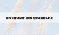 同步音律破解版(同步音律破解版2414)