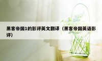 黑客帝国1的影评英文翻译（黑客帝国英语影评）
