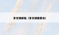 多文镇邮箱(多文镇居委会)