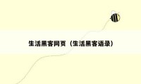 生活黑客网页（生活黑客语录）