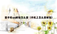 查手机qq邮箱怎么查(手机上怎么查邮箱)