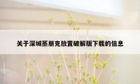 关于深城蒸朋克放置破解版下载的信息