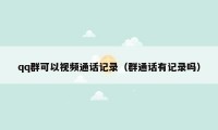 qq群可以视频通话记录(群通话有记录吗)