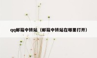 qq邮箱中转站(邮箱中转站在哪里打开)