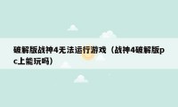 破解版战神4无法运行游戏(战神4破解版pc上能玩吗)