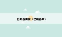 巴斯基黑客（巴斯基斯）