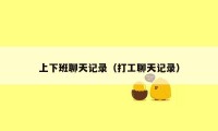 上下班聊天记录(打工聊天记录)