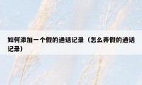 如何添加一个假的通话记录(怎么弄假的通话记录)