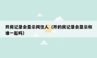 开房记录会显示同住人（开的房记录会显示和谁一起吗）