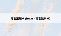 黑客正版卡被BAN（黑客复制卡）