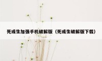 死或生加强手机破解版（死或生破解版下载）