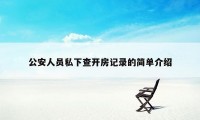 公安人员私下查开房记录的简单介绍