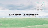 过河大师破解（过河游戏在线玩）