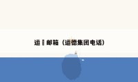 运徳邮箱(运德集团电话)