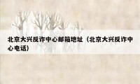 北京大兴反诈中心邮箱地址(北京大兴反诈中心电话)