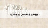 l公司邮箱（email 企业邮箱）