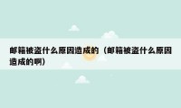 邮箱被盗什么原因造成的(邮箱被盗什么原因造成的啊)
