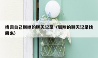 找回自己删掉的聊天记录(删除的聊天记录找回来)