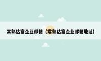 常熟达富企业邮箱（常熟达富企业邮箱地址）